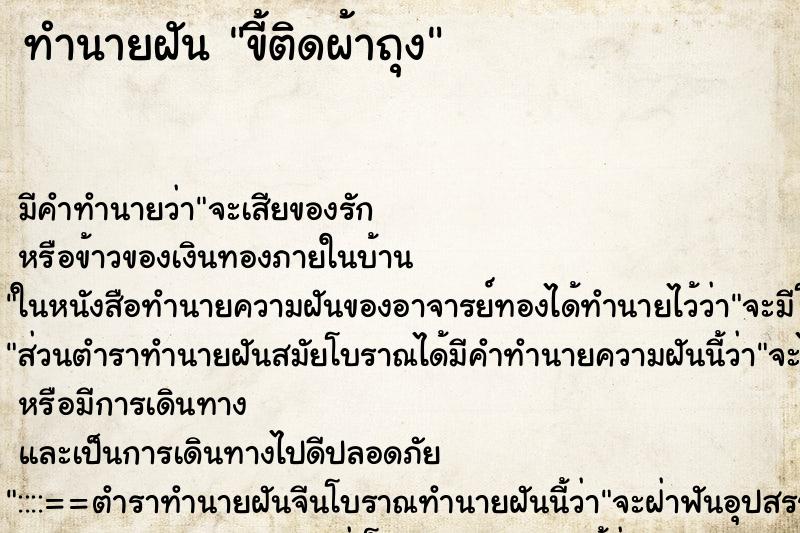 ทำนายฝัน ขี้ติดผ้าถุง ตำราโบราณ แม่นที่สุดในโลก