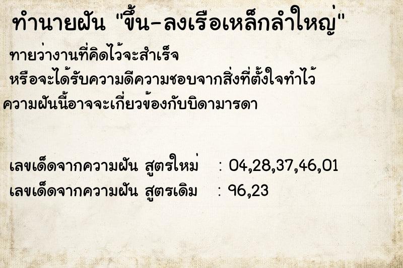 ทำนายฝันขึ้น-ลงเรือเหล็กลำใหญ่ ทำนายฝันทำนายฝันขึ้น-ลงเรือเหล็กลำใหญ่