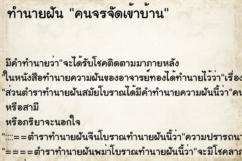 ทำนายฝัน คนจรจัดเข้าบ้าน ทำนายฝัน คนจรจัดเข้าบ้าน