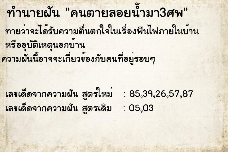 ทำนายฝัน คนตายลอยน้ำมา3ศพ ทำนายฝัน คนตายลอยน้ำมา3ศพ