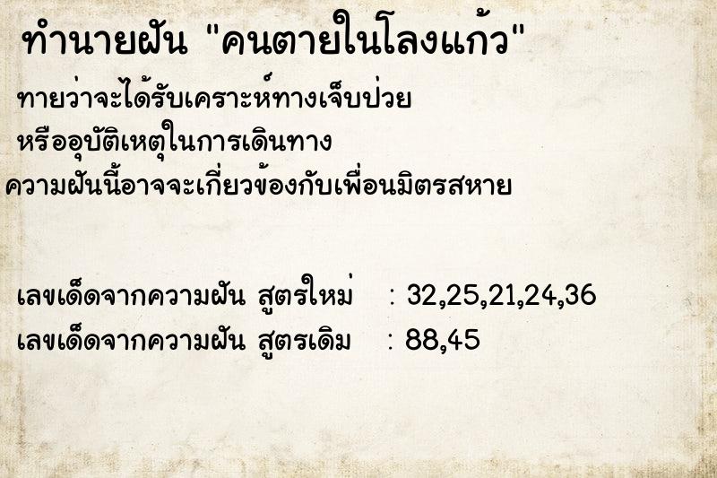 ทำนายฝันคนตายในโลงแก้ว ทำนายฝันทำนายฝันคนตายในโลงแก้ว