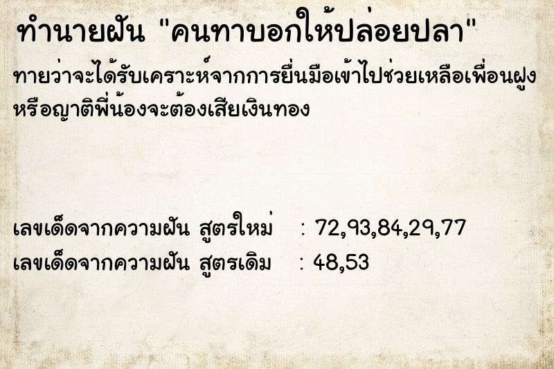 ทำนายฝันคนทาบอกให้ปล่อยปลา ทำนายฝันทำนายฝันคนทาบอกให้ปล่อยปลา