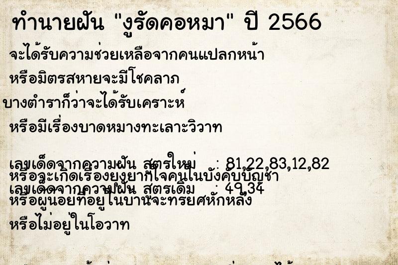 ทำนายฝัน งูรัดคอหมา ทำนายฝัน งูรัดคอหมา
