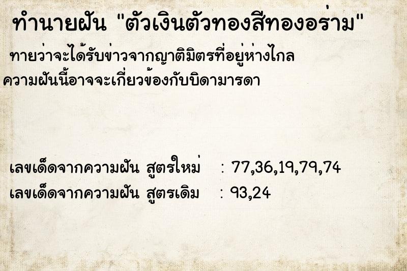 ทำนายฝันตัวเงินตัวทองสีทองอร่าม ทำนายฝันทำนายฝันตัวเงินตัวทองสีทองอร่าม