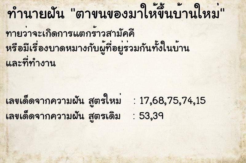 ทำนายฝันทำนายฝันตาขนของมาให้ขึ้นบ้านใหม่