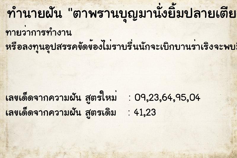 ทำนายฝันทำนายฝันตาพรานบุญมานั่งยิ้มปลายเตียง