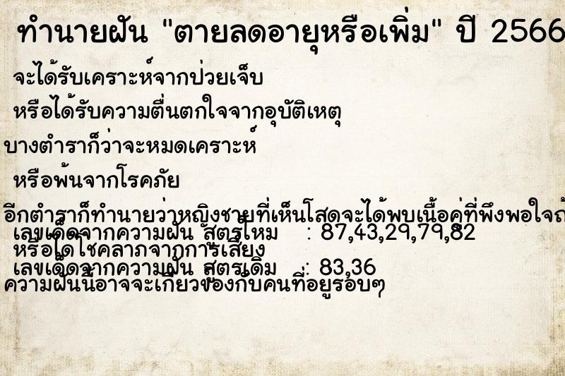 ทำนายฝัน ตายลดอายุหรือเพิ่ม ทำนายฝัน ตายลดอายุหรือเพิ่ม