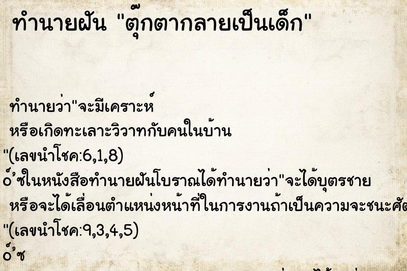 ทำนายฝัน ตุ๊กตากลายเป็นเด็ก