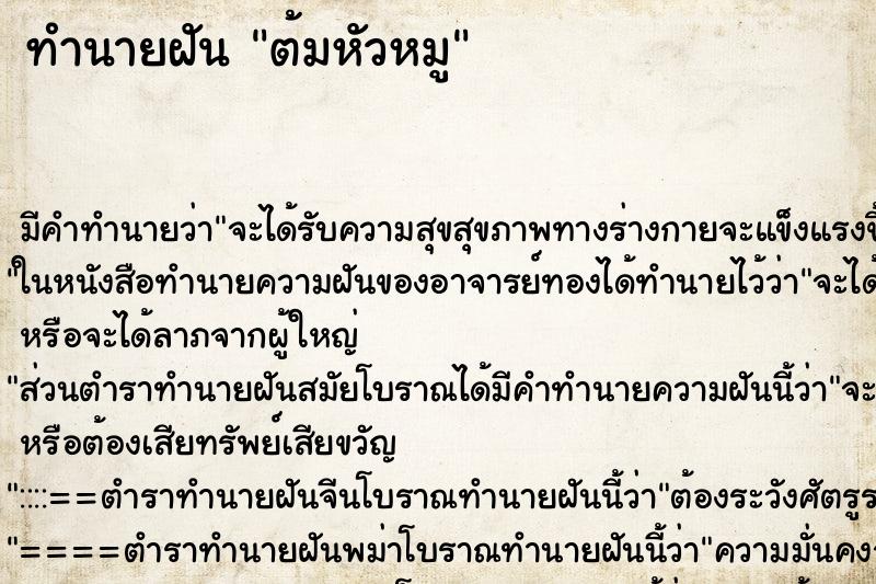 ทำนายฝัน ต้มหัวหมู ทำนายฝัน ต้มหัวหมู