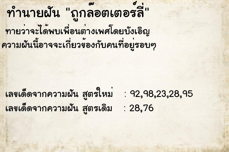 ทำนายฝันถูกล๊อตเตอร์ลี่ ทำนายฝันทำนายฝันถูกล๊อตเตอร์ลี่