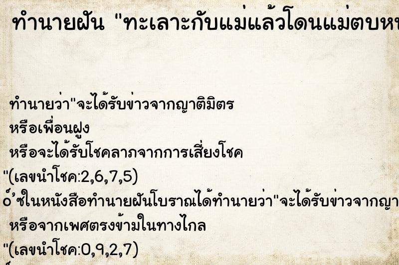 ทำนายฝันทำนายฝันทะเลาะกับแม่แล้วโดนแม่ตบหน้า