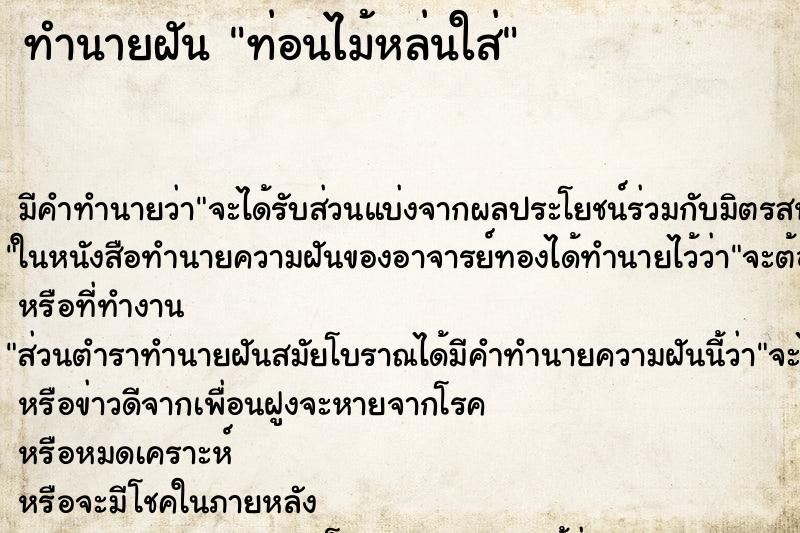 ทำนายฝันทำนายฝันท่อนไม้หล่นใส่