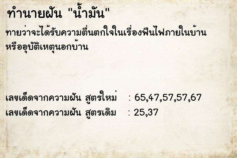 ทำนายฝัน น้ำมัน ตำราโบราณ แม่นที่สุดในโลก