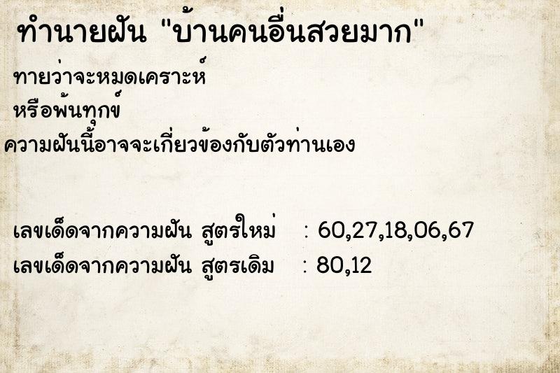 ทำนายฝัน บ้านคนอื่นสวยมากแม่นๆ ฟรี ด้วยตำราหนังสือทำนายฝันโบราณ ทำนายฝันบ้านคนอื่นสวยมาก