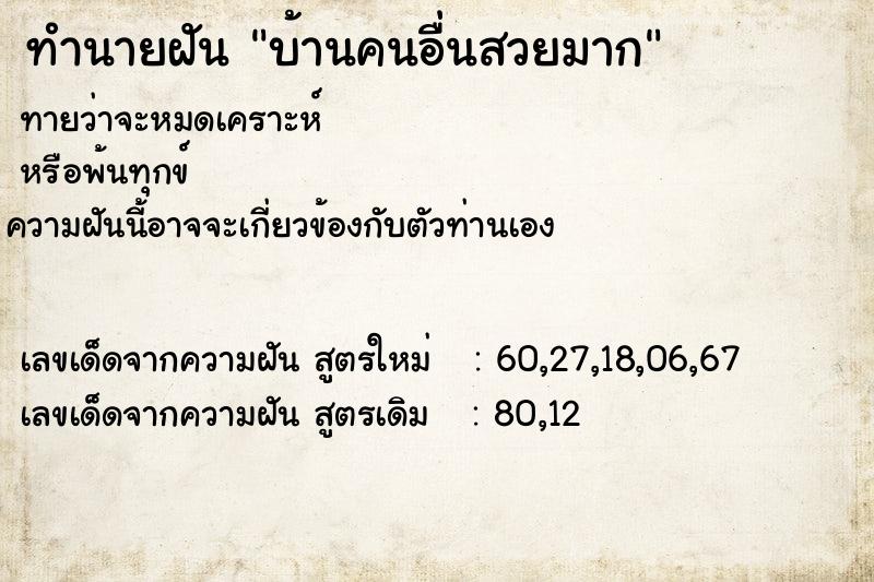 ทำนายฝัน บ้านคนอื่นสวยมาก ตำราโบราณ แม่นที่สุดในโลก