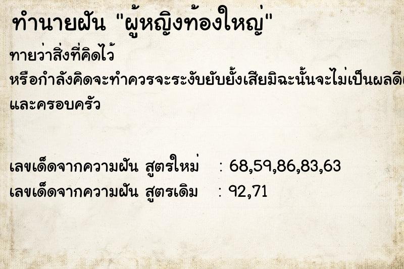 ทำนายฝันผู้หญิงท้องใหญ่ ทำนายฝันทำนายฝันผู้หญิงท้องใหญ่
