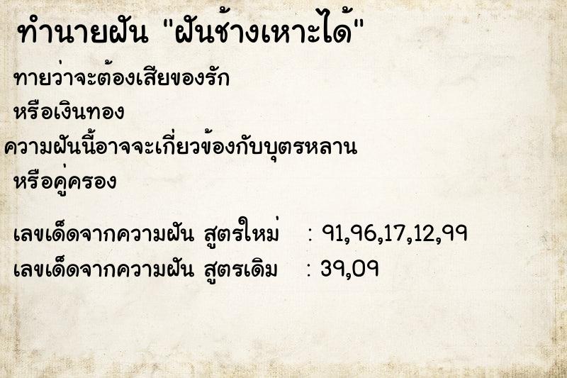 ทำนายฝันทำนายฝันฝันช้างเหาะได้