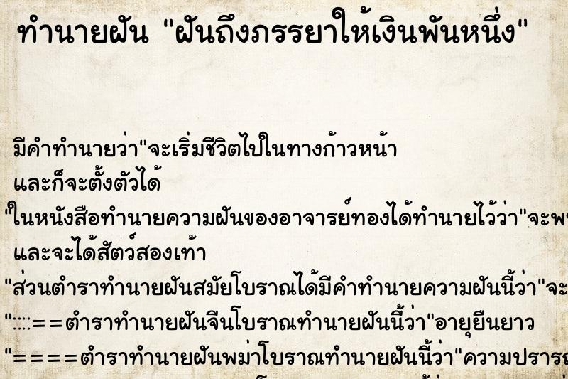 ทำนายฝันฝันถึงภรรยาให้เงินพันหนึ่ง ทำนายฝันทำนายฝันฝันถึงภรรยาให้เงินพันหนึ่ง