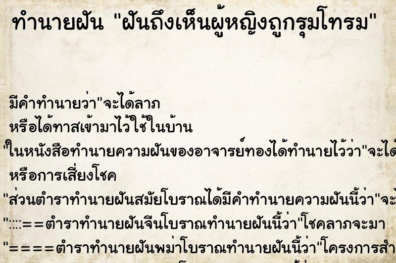 ทำนายฝัน ฝันถึงเห็นผู้หญิงถูกรุมโทรม ทำนายฝัน ฝันถึงเห็นผู้หญิงถูกรุมโทรม