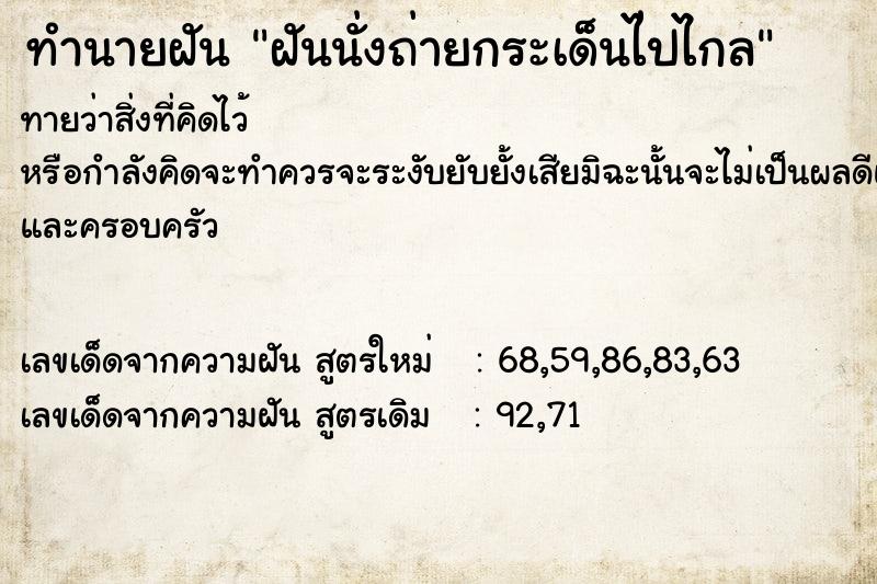 ทำนายฝันฝันนั่งถ่ายกระเด็นไ่ปไกล ทำนายฝันทำนายฝันฝันนั่งถ่ายกระเด็นไ่ปไกล