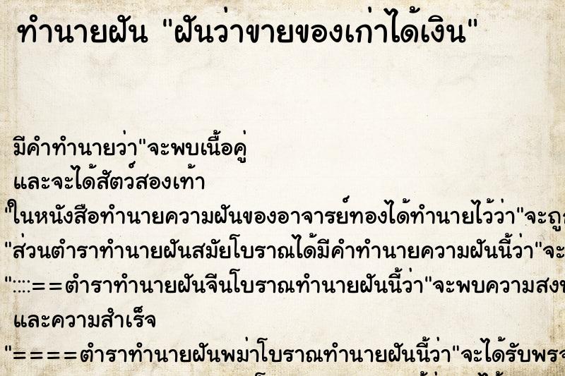 ทำนายฝัน ฝันว่าขายของเก่าได้เงิน ทำนายฝัน ฝันว่าขายของเก่าได้เงิน