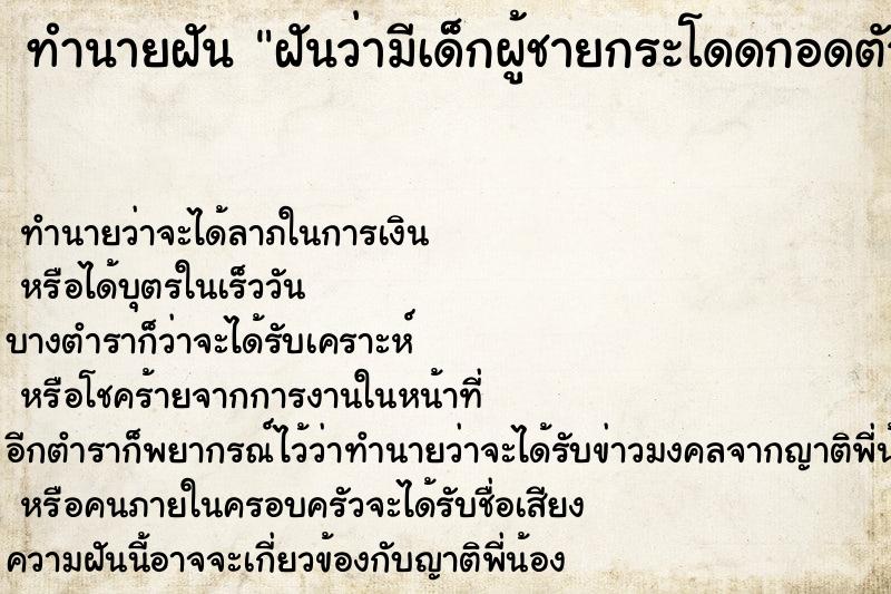 ทำนายฝันทำนายฝันฝันว่ามีเด็กผู้ชายกระโดดกอดตัวเรา