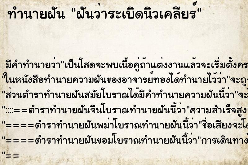 ทำนายฝันทำนายฝันฝันว่าระเบิดนิวเคลียร์
