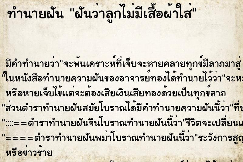 ทำนายฝัน ฝันว่าลูกไม่มีเสื้อผ้าใส่ ทำนายฝัน ฝันว่าลูกไม่มีเสื้อผ้าใส่