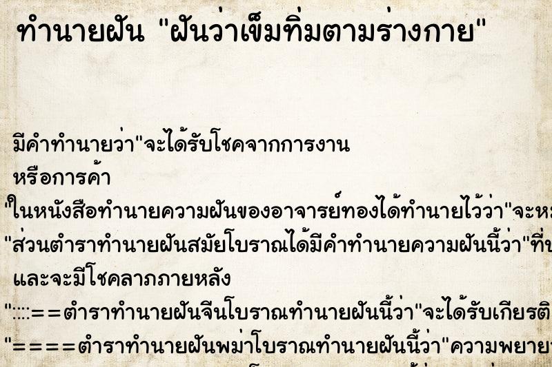 ทำนายฝัน ฝันว่าเข็มทิ่มตามร่างกาย ทำนายฝัน ฝันว่าเข็มทิ่มตามร่างกาย