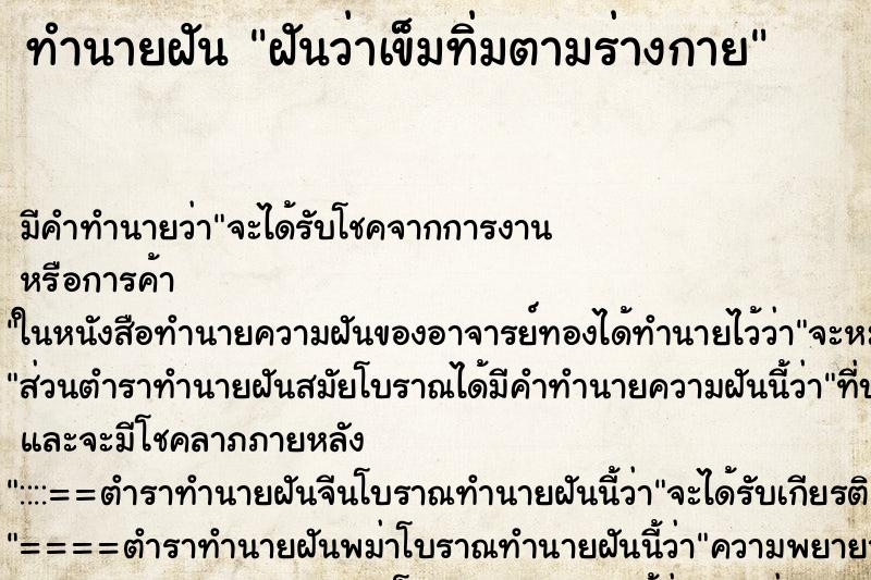 ทำนายฝัน ฝันว่าเข็มทิ่มตามร่างกาย ตำราโบราณ แม่นที่สุดในโลก