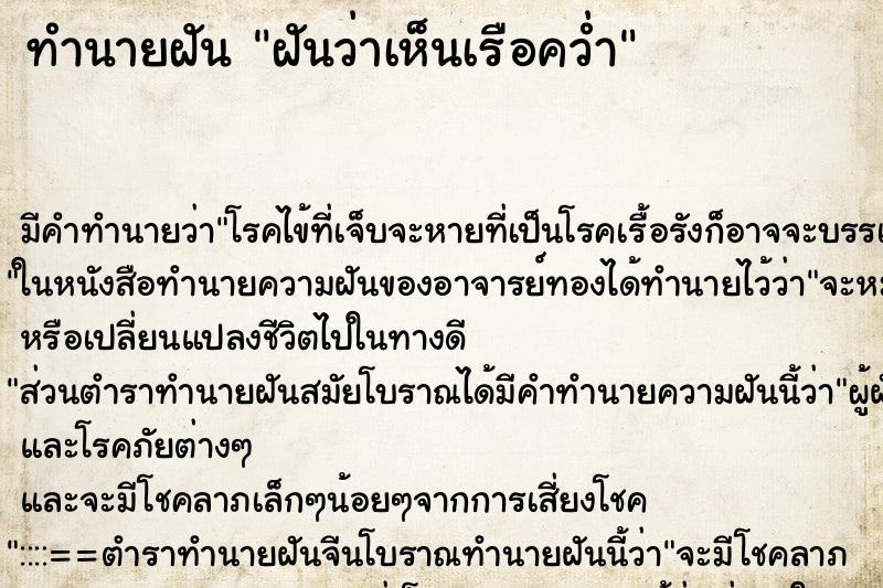 ทำนายฝัน ฝันว่าเห็นเรือคว่ำ ตำราโบราณ แม่นที่สุดในโลก