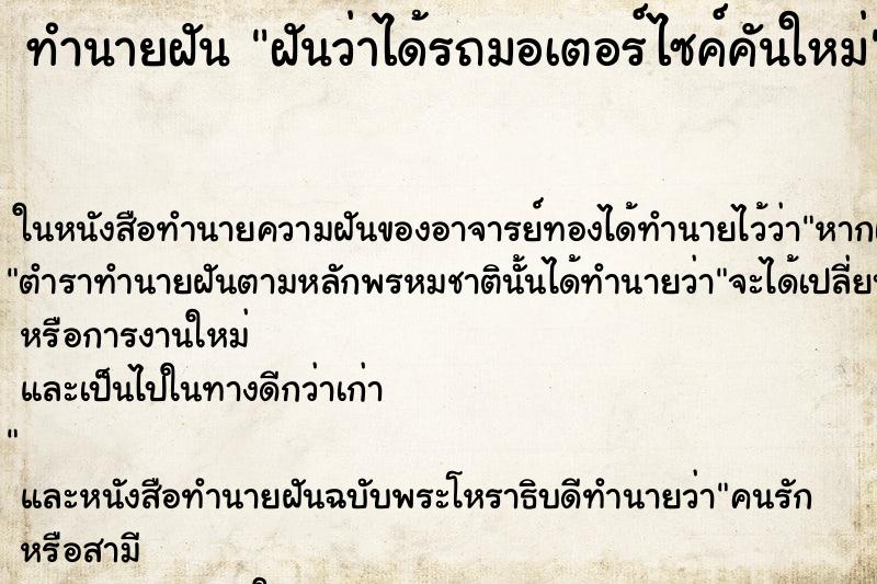 ทำนายฝัน ฝันว่าได้รถมอเตอร์ไซค์คันใหม่ ตำราโบราณ แม่นที่สุดในโลก