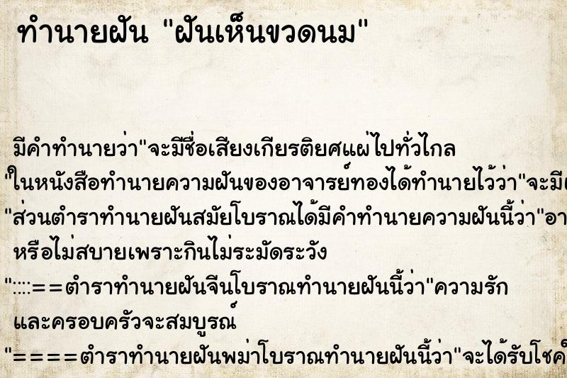 ทำนายฝันทำนายฝันฝันเห็นขวดนม
