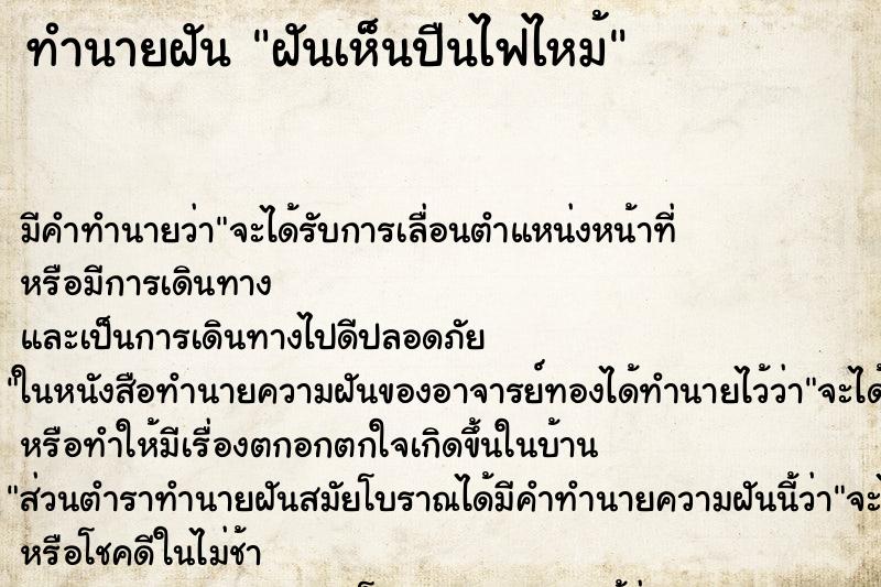 ทำนายฝัน ฝันเห็นปืนไฟไหม้ ทำนายฝัน ฝันเห็นปืนไฟไหม้