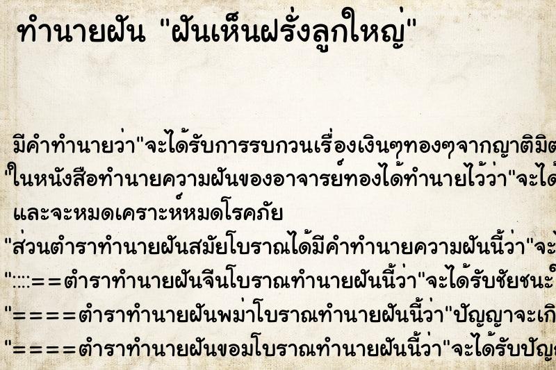 ทำนายฝัน ฝันเห็นฝรั่งลูกใหญ่ ตำราโบราณ แม่นที่สุดในโลก