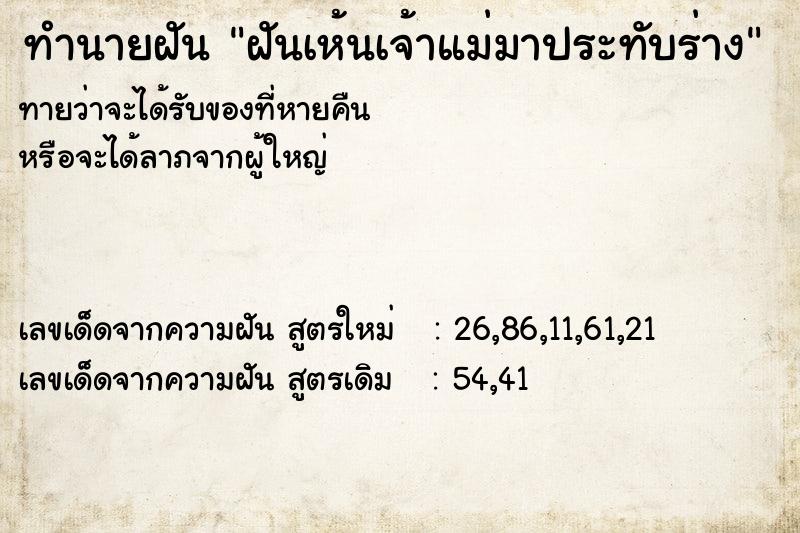 ทำนายฝันทำนายฝันฝันเห้นเจ้าแม่มาประทับร่าง