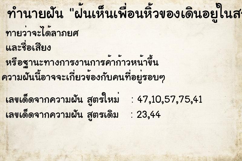 ทำนายฝันทำนายฝันฝ้นเห็นเพื่อนหิ้วของเดินอยู่ในสถานที่แห่งหนึ่ง