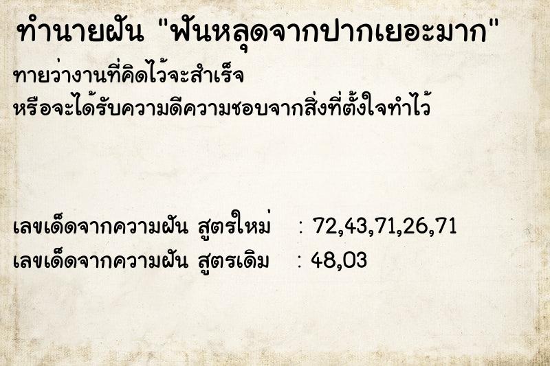 ทำนายฝันฟันหลุดจากปากเยอะมาก ทำนายฝันทำนายฝันฟันหลุดจากปากเยอะมาก