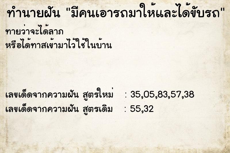 ทำนายฝันมีคนเอารถมาให้และได้ขับรถ ทำนายฝันทำนายฝันมีคนเอารถมาให้และได้ขับรถ