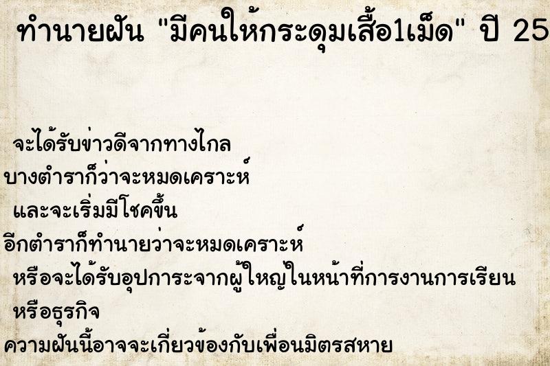 ทำนายฝัน มีคนให้กระดุมเสื้อ1เม็ด ทำนายฝัน มีคนให้กระดุมเสื้อ1เม็ด