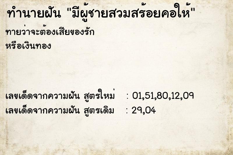 ทำนายฝันมีผู้ชายสวมสร้อยคอให้ ทำนายฝันทำนายฝันมีผู้ชายสวมสร้อยคอให้