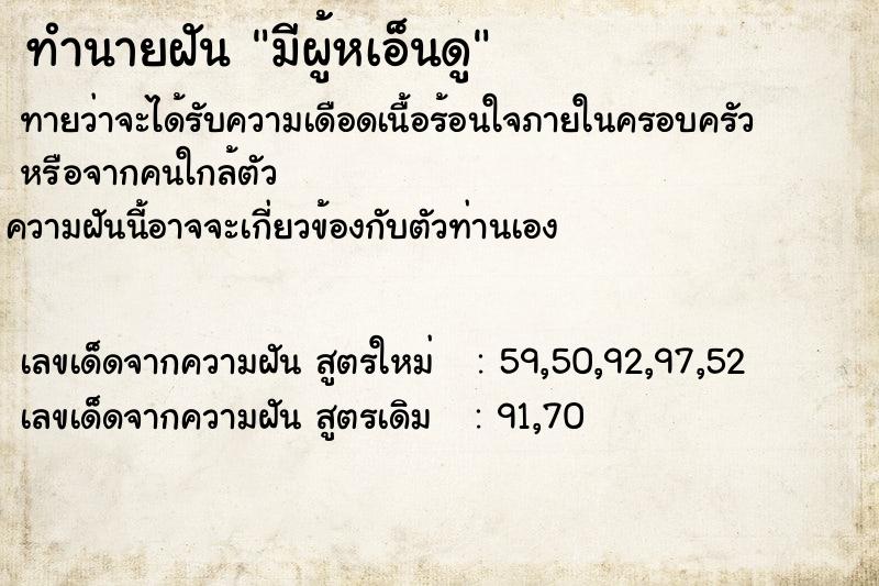 ทำนายฝันมีผู้หเอ็นดู ทำนายฝันทำนายฝันมีผู้หเอ็นดู