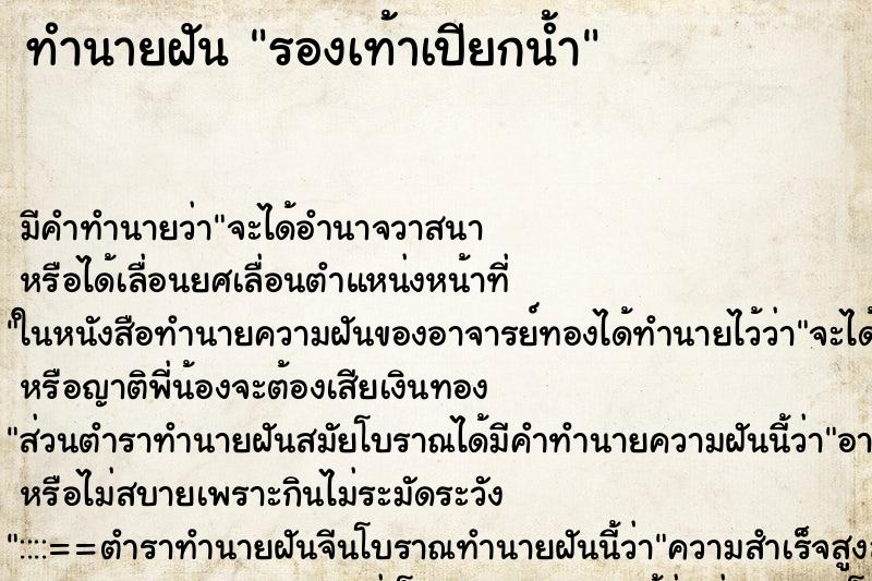 ทำนายฝัน รองเท้าเปียกน้ำ ทำนายฝัน รองเท้าเปียกน้ำ