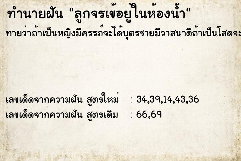 ทำนายฝันลูกจรเข้อยู่ในห้องน้ำ ทำนายฝันทำนายฝันลูกจรเข้อยู่ในห้องน้ำ
