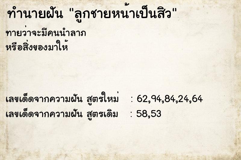 ทำนายฝันทำนายฝันลูกชายหน้าเป็นสิว