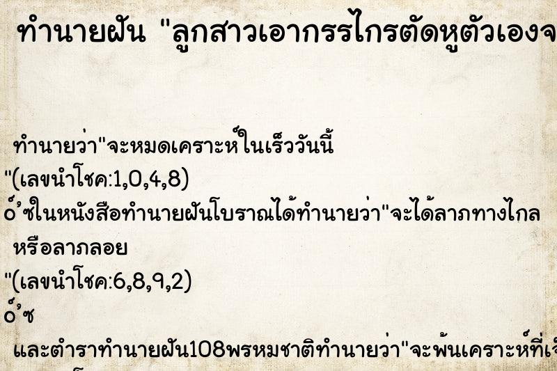 ทำนายฝันทำนายฝันลูกสาวเอากรรไกรตัดหูตัวเองจนเลือดออก