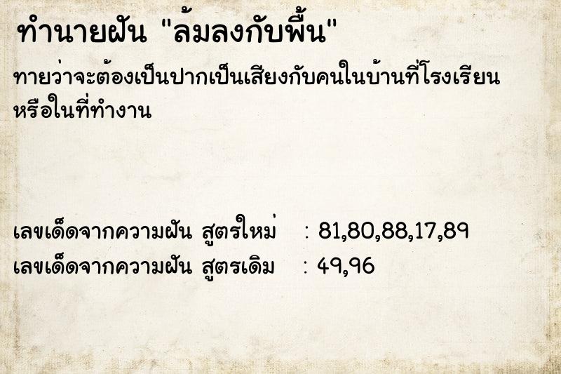 ทำนายฝันล้มลงกับพื้น ทำนายฝันทำนายฝันล้มลงกับพื้น