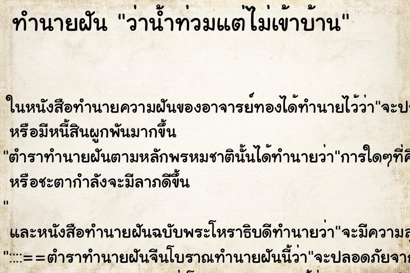 ทำนายฝัน ว่าน้ำท่วมแต่ไม่เข้าบ้าน ทำนายฝัน ว่าน้ำท่วมแต่ไม่เข้าบ้าน