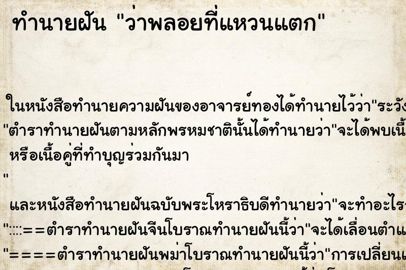 ทำนายฝัน ว่าพลอยที่แหวนแตก ทำนายฝัน ว่าพลอยที่แหวนแตก