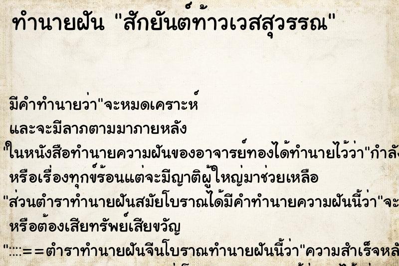 ทำนายฝัน สักยันต์ท้าวเวสสุวรรณ
